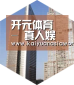 开元百家乐全球战略 立体推广
