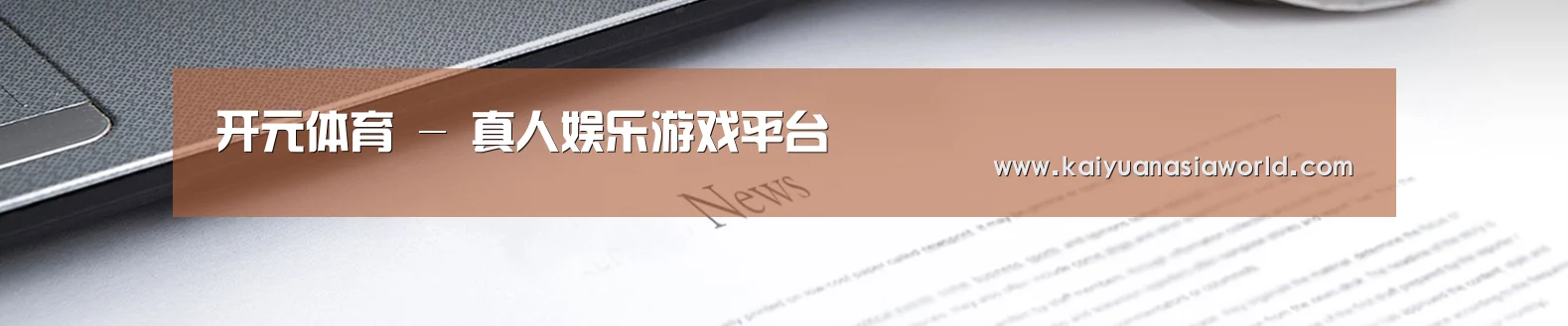 开元体育 - 真人娱乐游戏平台