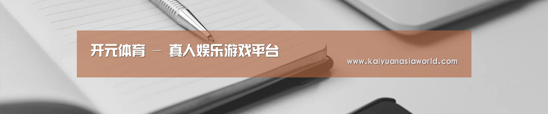 开元体育 - 真人娱乐游戏平台