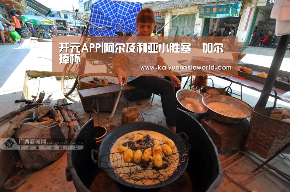 开元APP|阿尔及利亚小胜塞內加尔捧杯(图1) 开元百家乐