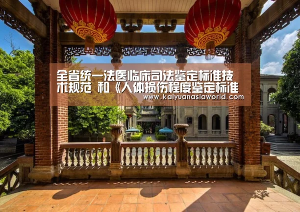 全省统一法医临床司法鉴定标准技术规范 和《人体损伤程度鉴定标准》常见疑难条款 解析专题研讨会在哈尔滨召开‘开元APP’(图2) 开元官方