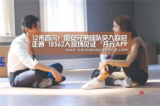 12来首次!国安兄弟球队突入欧冠正赛 18562人现场见证‘开元APP’(图2) 开元百家乐