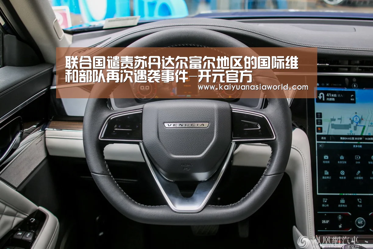 联合国谴责苏丹达尔富尔地区的国际维和部队再次遇袭事件-开元官方(图2) 开元电竞
