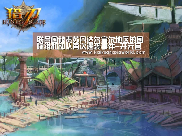 联合国谴责苏丹达尔富尔地区的国际维和部队再次遇袭事件-开元官方(图1) 开元APP