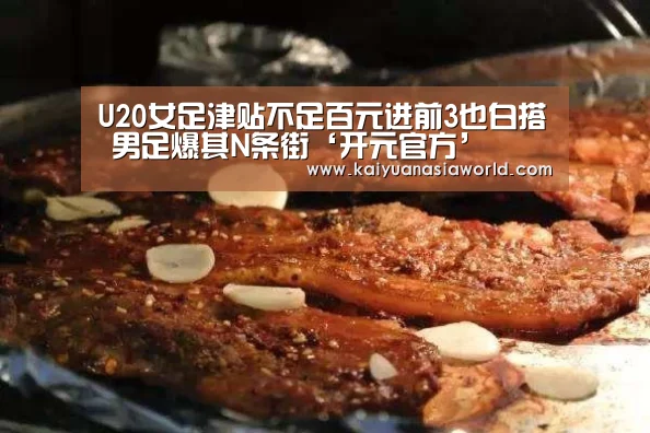 U20女足津贴不足百元进前3也白搭 男足爆其N条街‘开元官方’(图2) 开元百家乐