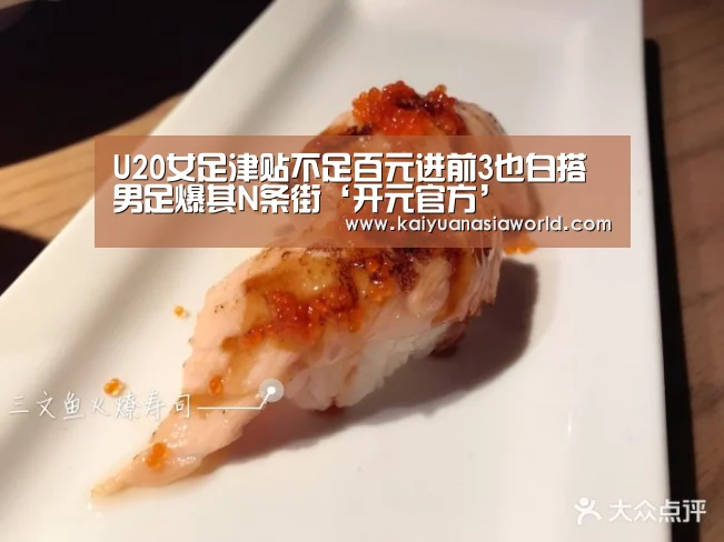 U20女足津贴不足百元进前3也白搭 男足爆其N条街‘开元官方’(图3) 开元官方