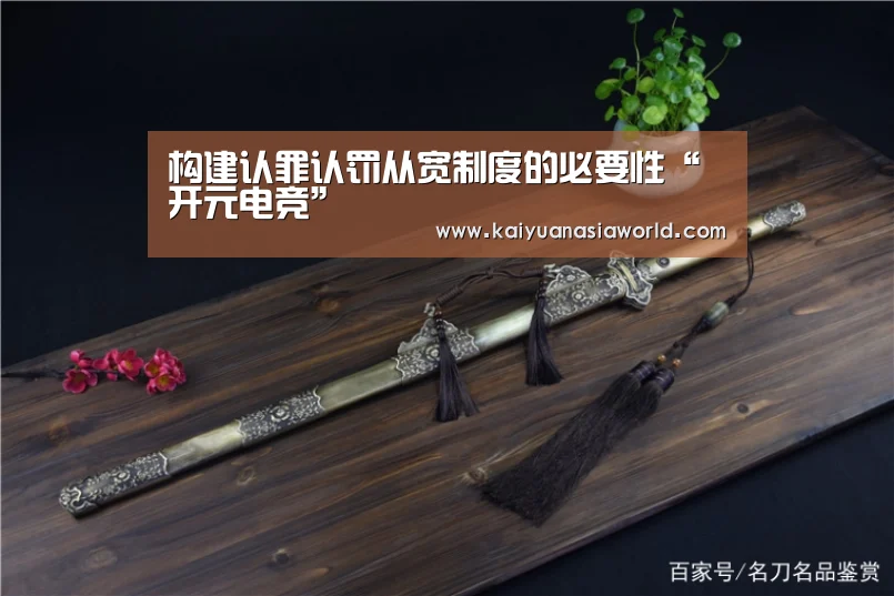 构建认罪认罚从宽制度的必要性“开元电竞”(图1) 开元百家乐