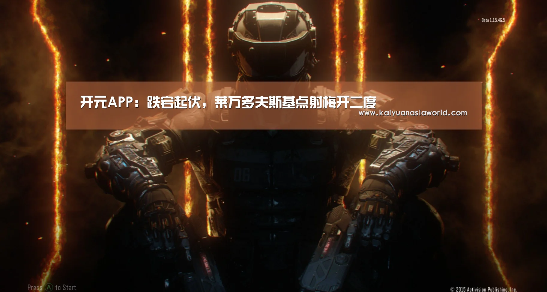 开元APP:跌宕起伏,莱万多夫斯基点射梅开二度(图1) 开元官方