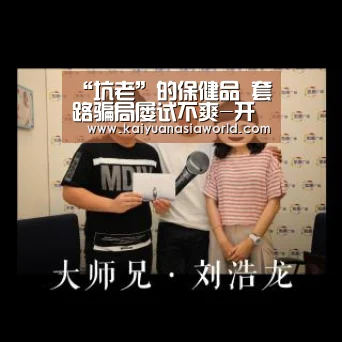 “坑老”的保健品 套路骗局屡试不爽-开元APP(图1) 开元电竞