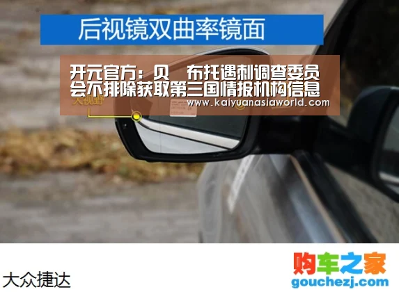 开元官方:贝•布托遇刺调查委员会不排除获取第三国情报机构信息的可能性(图1) 开元APP