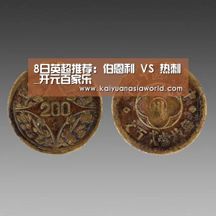 8日英超推荐:伯恩利 VS 热刺_开元百家乐(图1) 开元APP