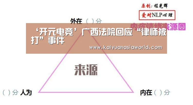 ‘开元电竞’广西法院回应“律师被打”事件(图4) 开元百家乐