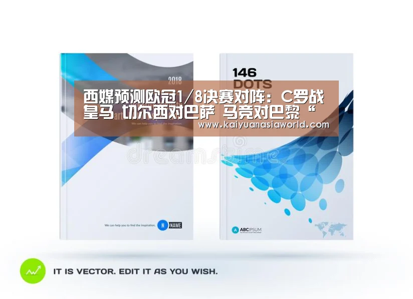 西媒预测欧冠1/8决赛对阵:C罗战皇马 切尔西对巴萨 马竞对巴黎“开元官方”(图2) 开元官方