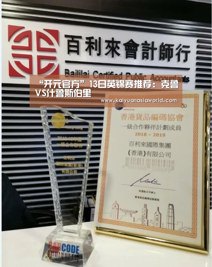 “开元官方”13日英锦赛推荐:克鲁VS什鲁斯伯里(图1) 开元APP