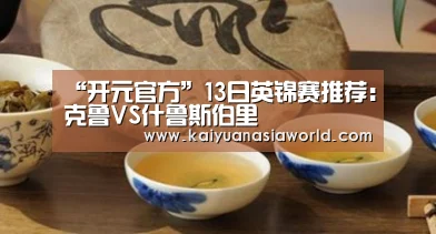 “开元官方”13日英锦赛推荐:克鲁VS什鲁斯伯里(图4) 开元电竞
