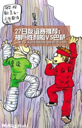 27日友谊赛推荐:神户胜利船VS巴萨:开元官方(图2) 开元官方