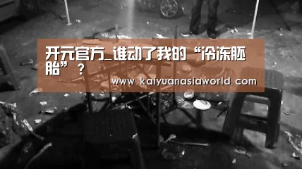 开元百家乐