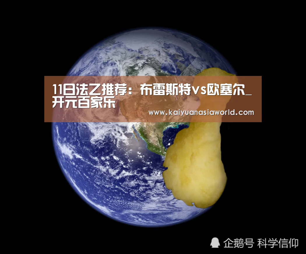 11日法乙推荐:布雷斯特vs欧塞尔_开元百家乐(图3) 开元官方