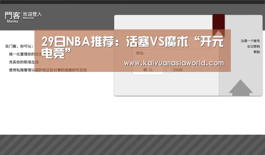 29日NBA推荐:活塞VS魔术“开元电竞”(图1) 开元APP