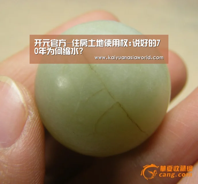 开元官方-住房土地使用权:说好的70年为何缩水?(图1) 开元百家乐