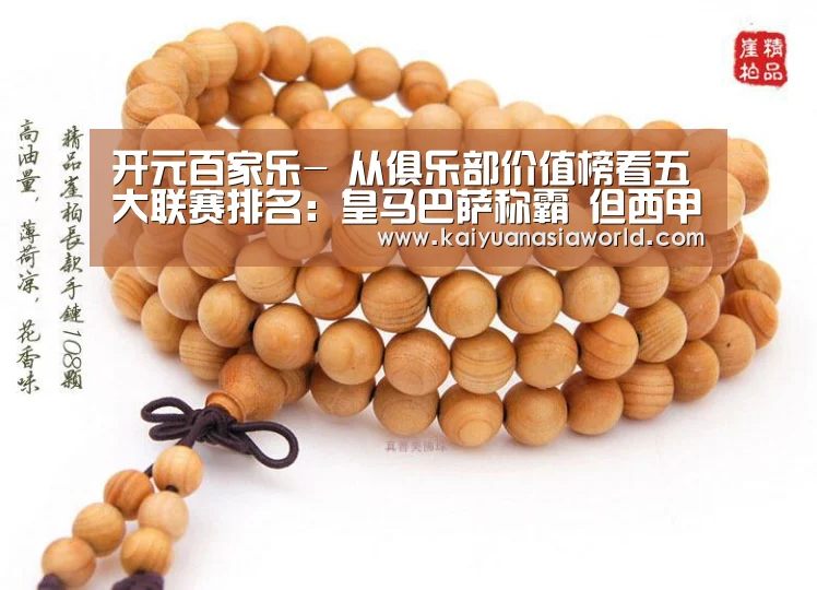 开元百家乐-
从俱乐部价值榜看五大联赛排名:皇马巴萨称霸 但西甲只能排第2(图1) 开元电竞