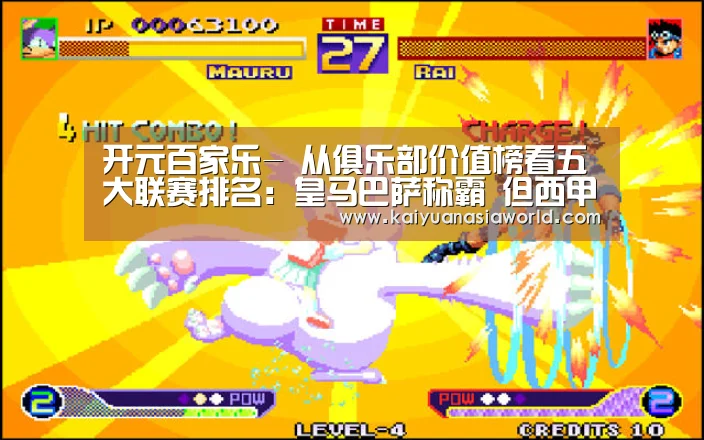 开元百家乐-
从俱乐部价值榜看五大联赛排名:皇马巴萨称霸 但西甲只能排第2(图3) 开元电竞